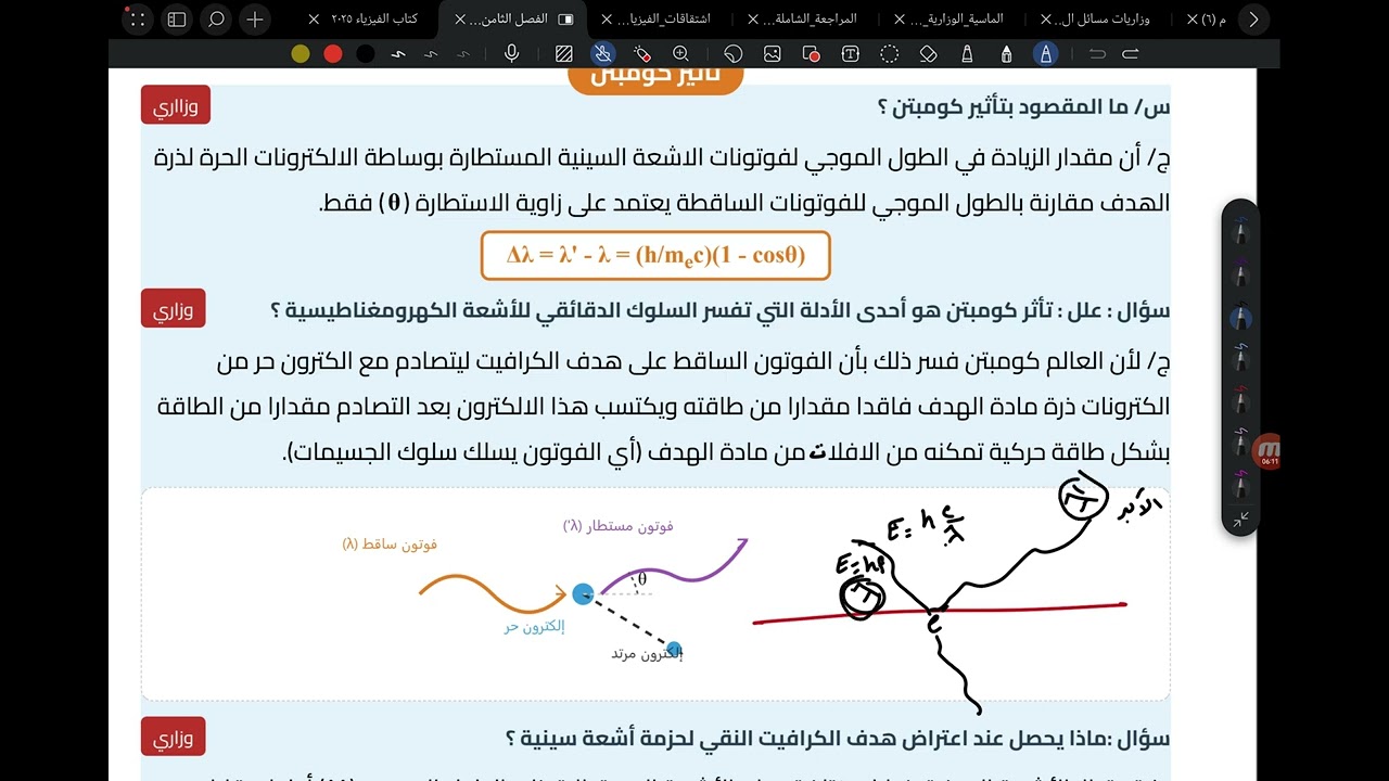 الفيزياء الفصل الثامن الدرس الخامس تطبيقات الاشعة  السينية وتاثير كومبتن