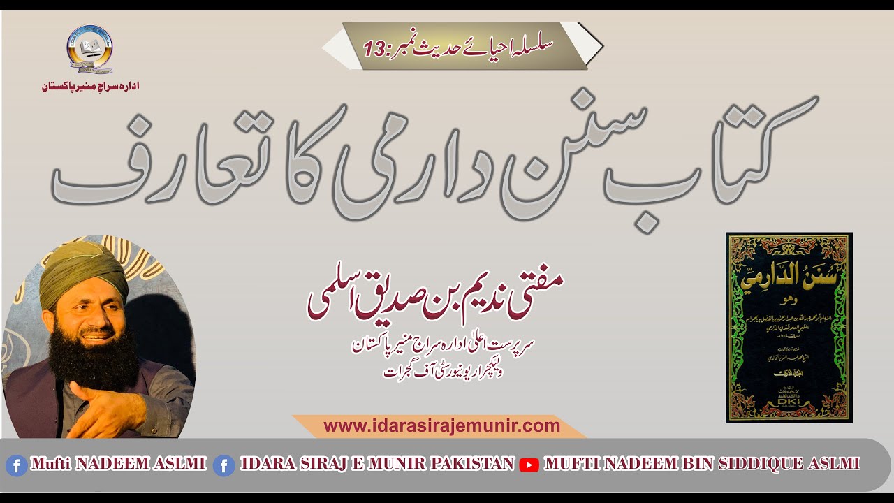 Kitab Sunan Darmi Ka Taaruf | مفتی ندیم بن صدیق اسلمی | سنن دارمی کا تعارف
