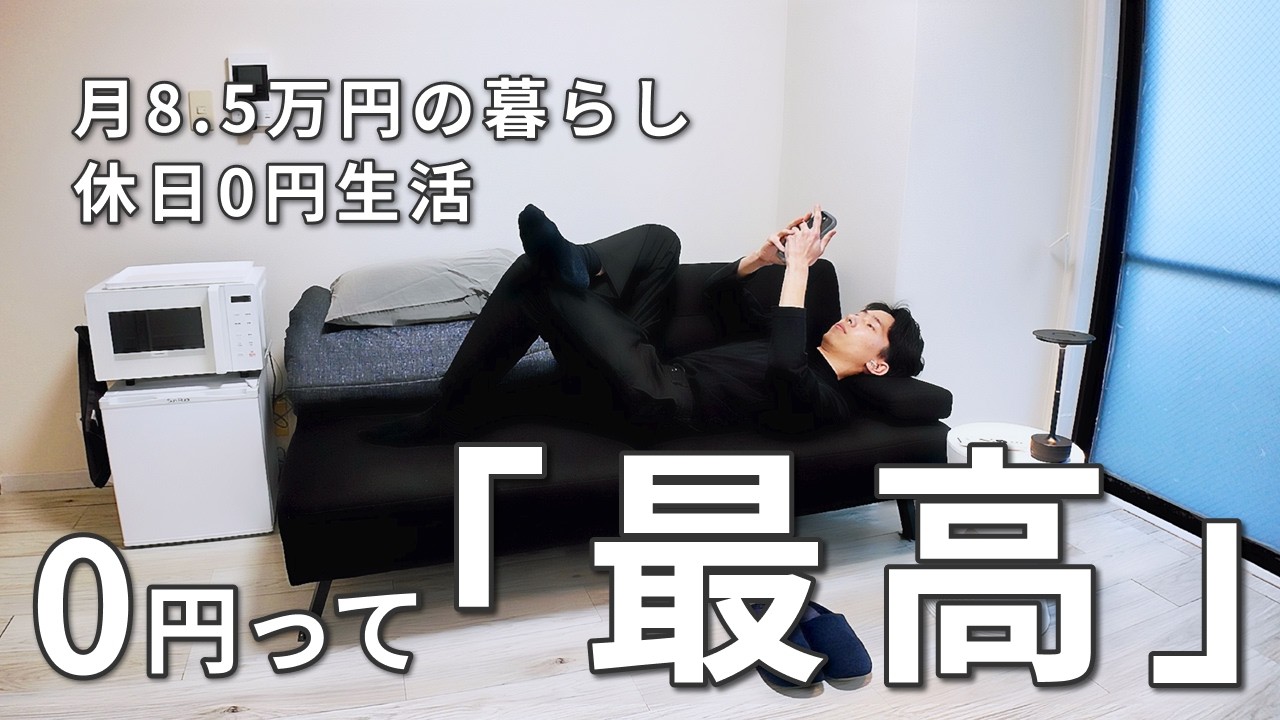 【Vlog】ミニマリストの休日節約ルーティン,最高の生き方,月8.5万円生活 | 25歳ミニマリスト