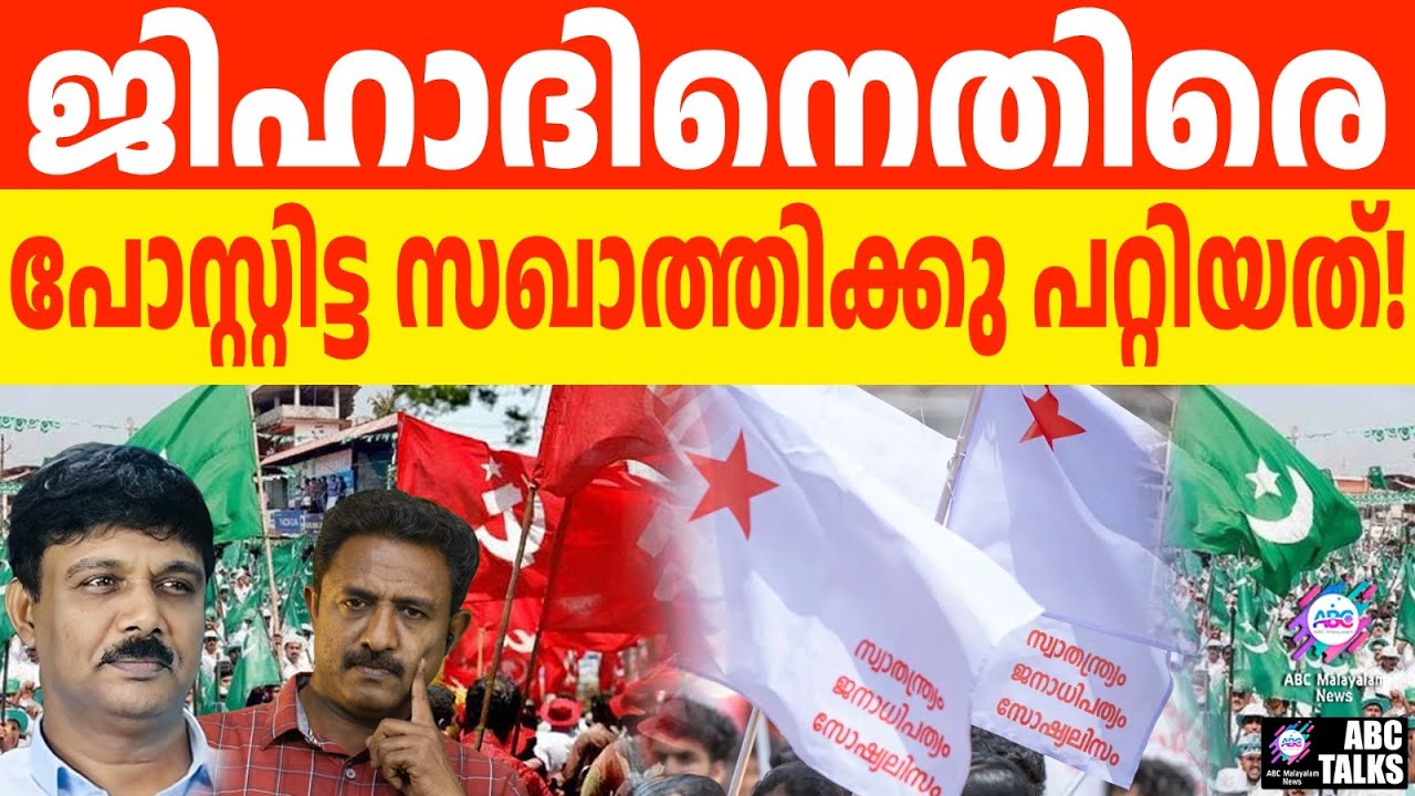 ആ മതം കൊള്ളില്ല : സഖാത്തി പോസ്റ്റിട്ടു പെട്ടു | ABC TALKS |  ANTI MUSLIM POST