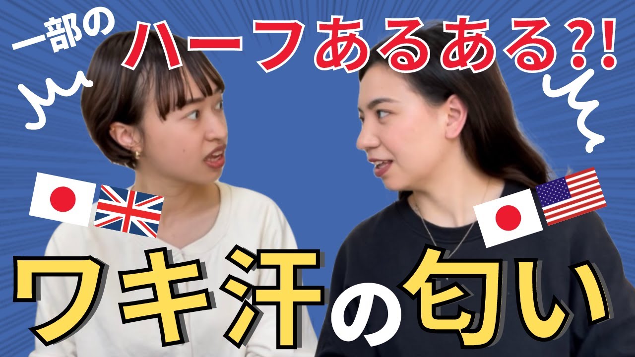 【これってハーフあるあるだったの？！】ワキ汗の匂いが気になる！！