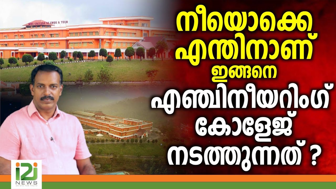 MBC College|നീയൊക്കെ എന്തിനാണ് ഇങ്ങനെ എഞ്ചിനീയറിംഗ് കോളേജ് നടത്തുന്നത് ?
