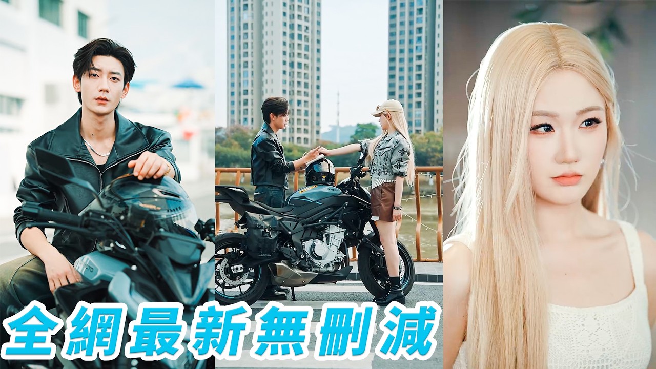 被寵上天的大小姐一見鍾情窮小老闆，倒追狂撩他卻自卑逃避，她不放手步步緊逼，終把他逼到淪陷，從不敢愛到寵她成癮#鹿单东#张晋宜