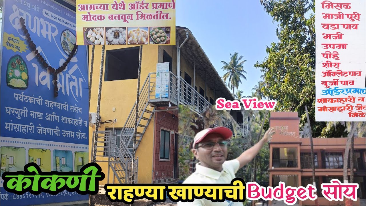 कोकणीपद्धतीत श्रीवर्धनमध्ये राहण्या खाण्याची #budget सोय  | Budget Homestay #kokan #beachresorts