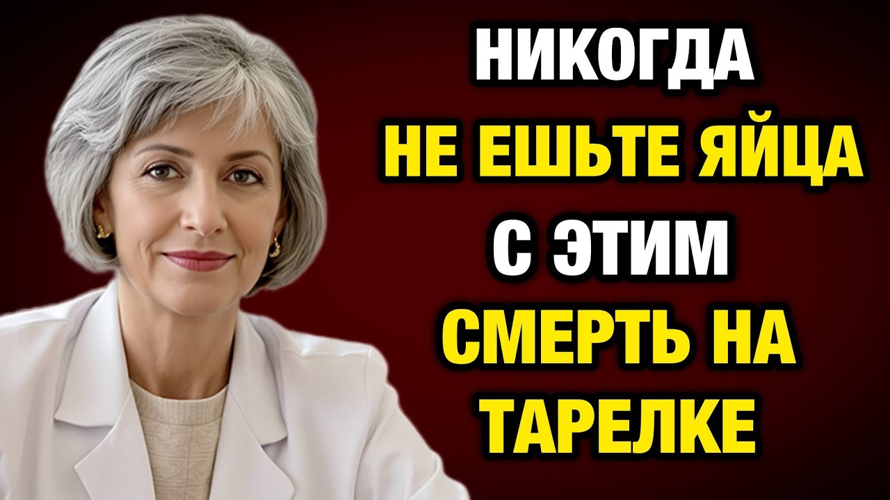 Врачи молчат, но я скажу: с этим ЯЙЦА становятся ЯДОМ после 50 лет!