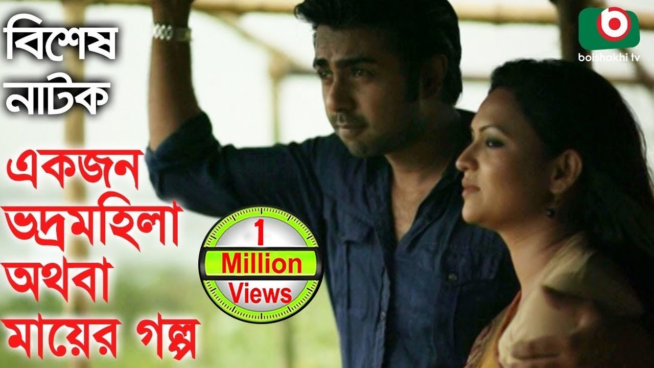 Bangla Romantic Natok | Ekjon Vodro Mohila Othoba Mayer Golpo | Syed Hasan Imam, Sharmili Ahmed