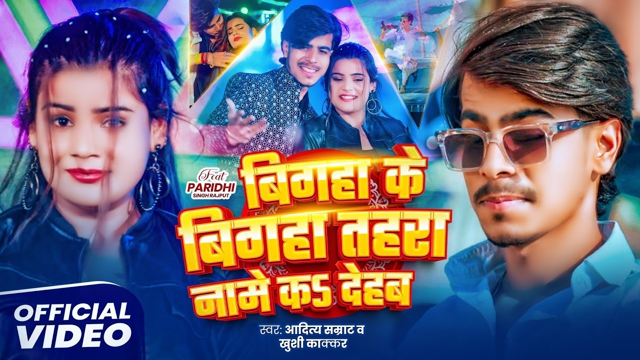 #Video | बिगहा के बिगहा तहरा नामे क देहब | #Aditya Samrat, Khushi Kakar | New #Rangdaari Song 2026