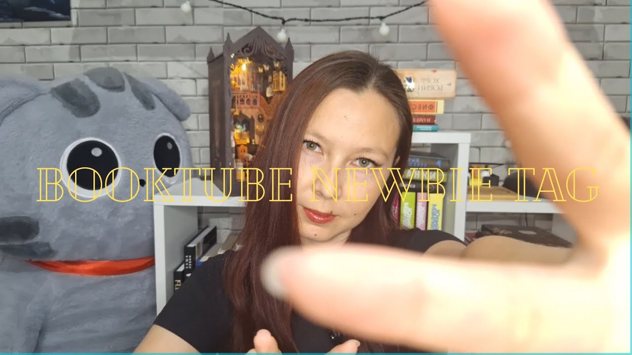BOOKTUBE NEWBIE TAG | ЗАЧЕМ Я ЗАВЕЛА КНИЖНЫЙ КАНАЛ?