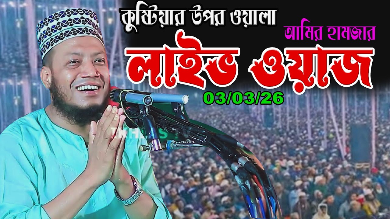 🔴লাইভ তাফসির | 03/03/26 বিশেষ পর্ব | Amir hamja
