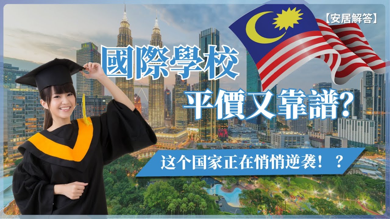 国际教育新选择：马来西亚 l Why Malaysia Is Becoming the Go-To Choice for International Education 【安居解答】EP 10