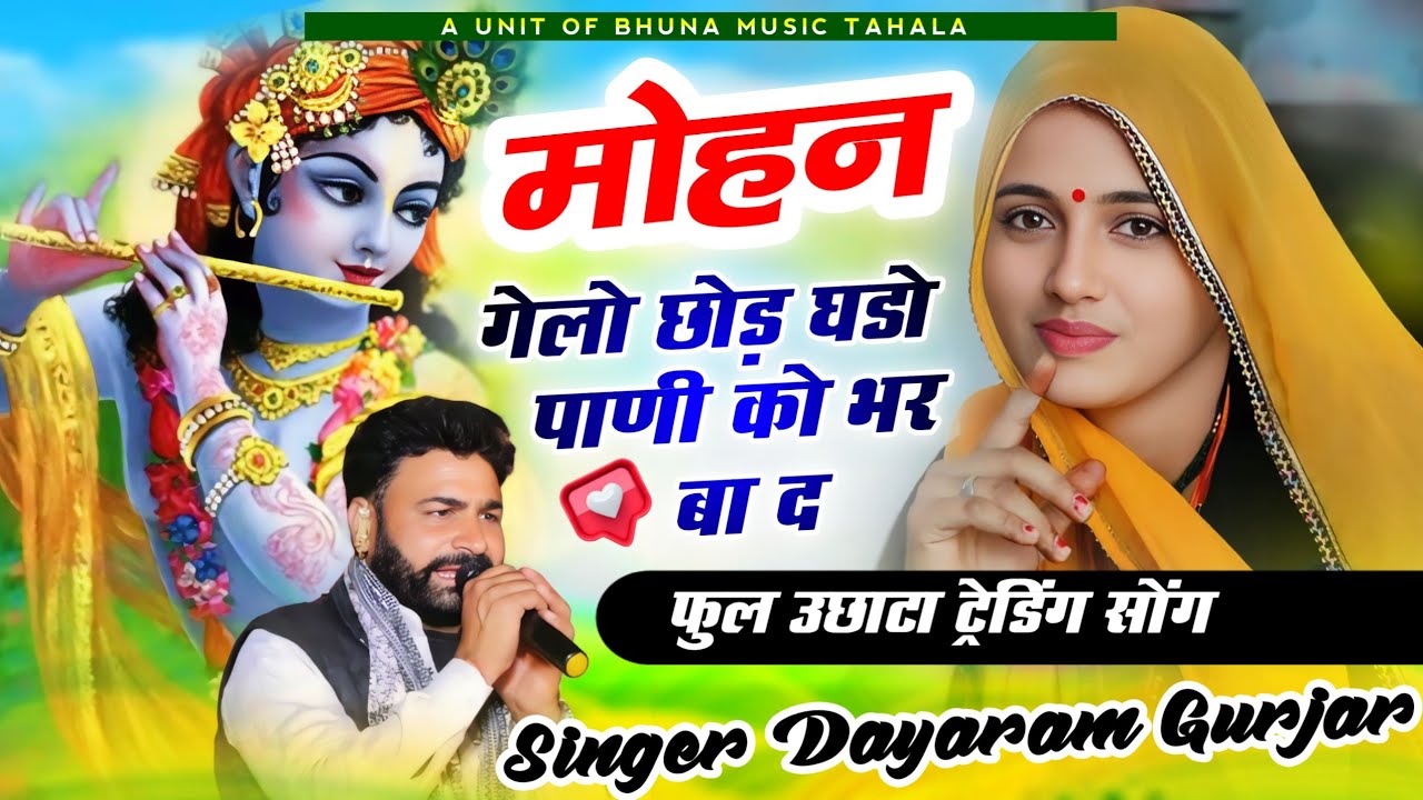 सिंगर दयाराम गुर्जर टहला||मोहन गेलो घाट घड़ों पाणी को भर बा द!! Dayaram Gurjar Tahala New Bhajan