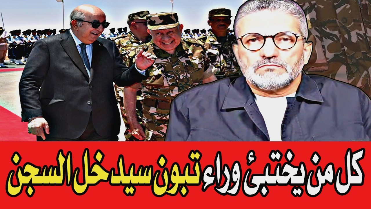 بن سديرة يفجرها🔥 كل من يختبئ وراء تبون سيدخل السجن مع تبون 🔴BENSEDIRA