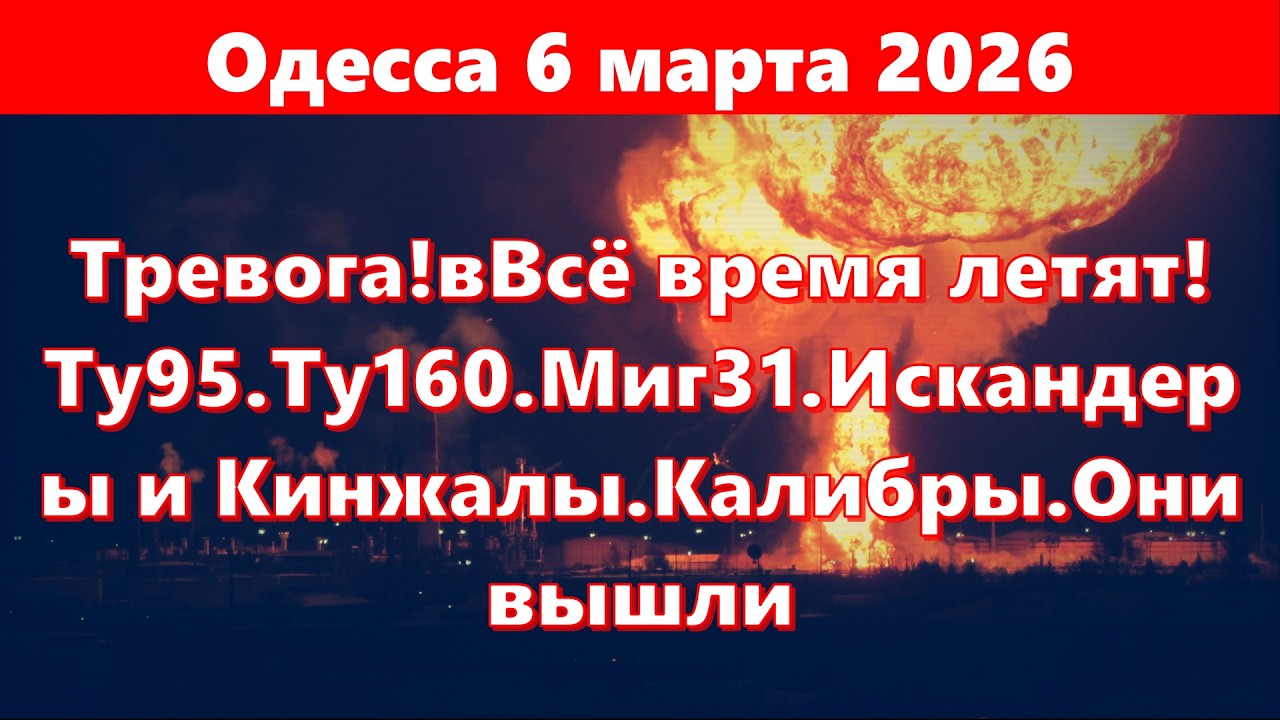 Одесса 6 марта 2026.Тревога!вВсё время летят! Ту95.Ту160.Миг31.Искандеры и Кинжалы.Калибры.Они вышли