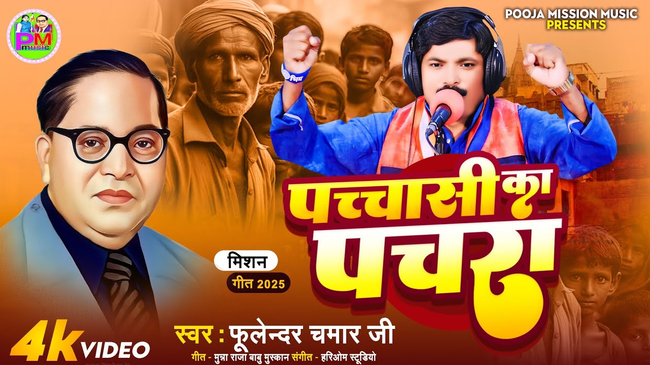 #video पचासी का पचरा | #फूलेन्दर_चमार_जी  #सावित्री_बाई फूले जी और हमारे #महापुरुषों का आगमन #geet