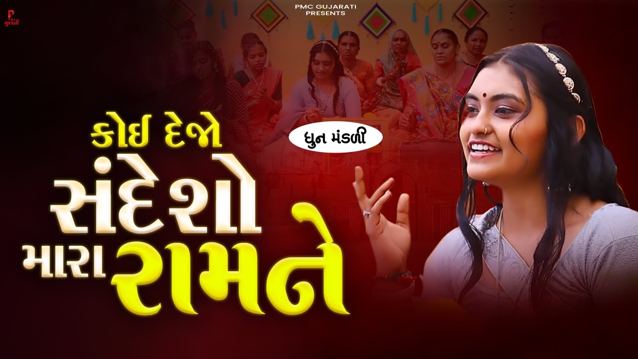 Koi Dejo Sandesho Mara Ramne Re | કોઈ દેજો સંદેશો મારા રામને રે | ધુન મંડળી | DHUN MANDLI | #video