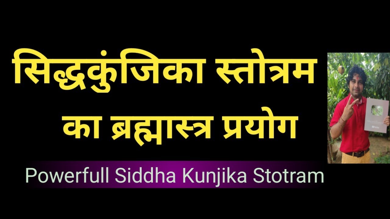 सिद्धकुंजिका स्तोत्रम का ब्रह्मास्त्र प्रयोग || Siddha Kunjika Stotram || Gurukul -TOK