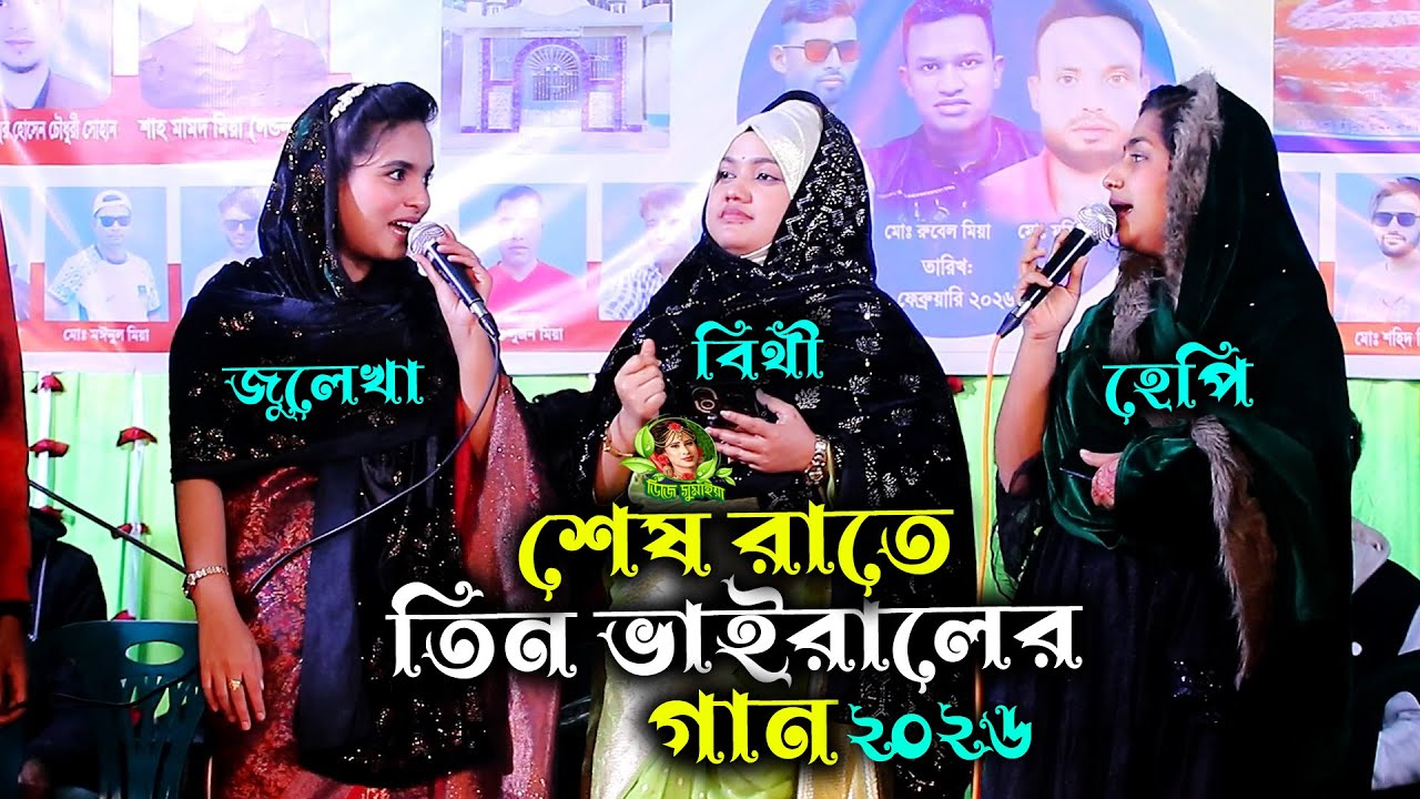 জুলেখা, বিথী, হেপী || তিন ভাইরাল শিল্পী গান গেয়ে সবার মন জুড়িয়ে দিলেন শেষ রাতে || dj sumaiya 2026