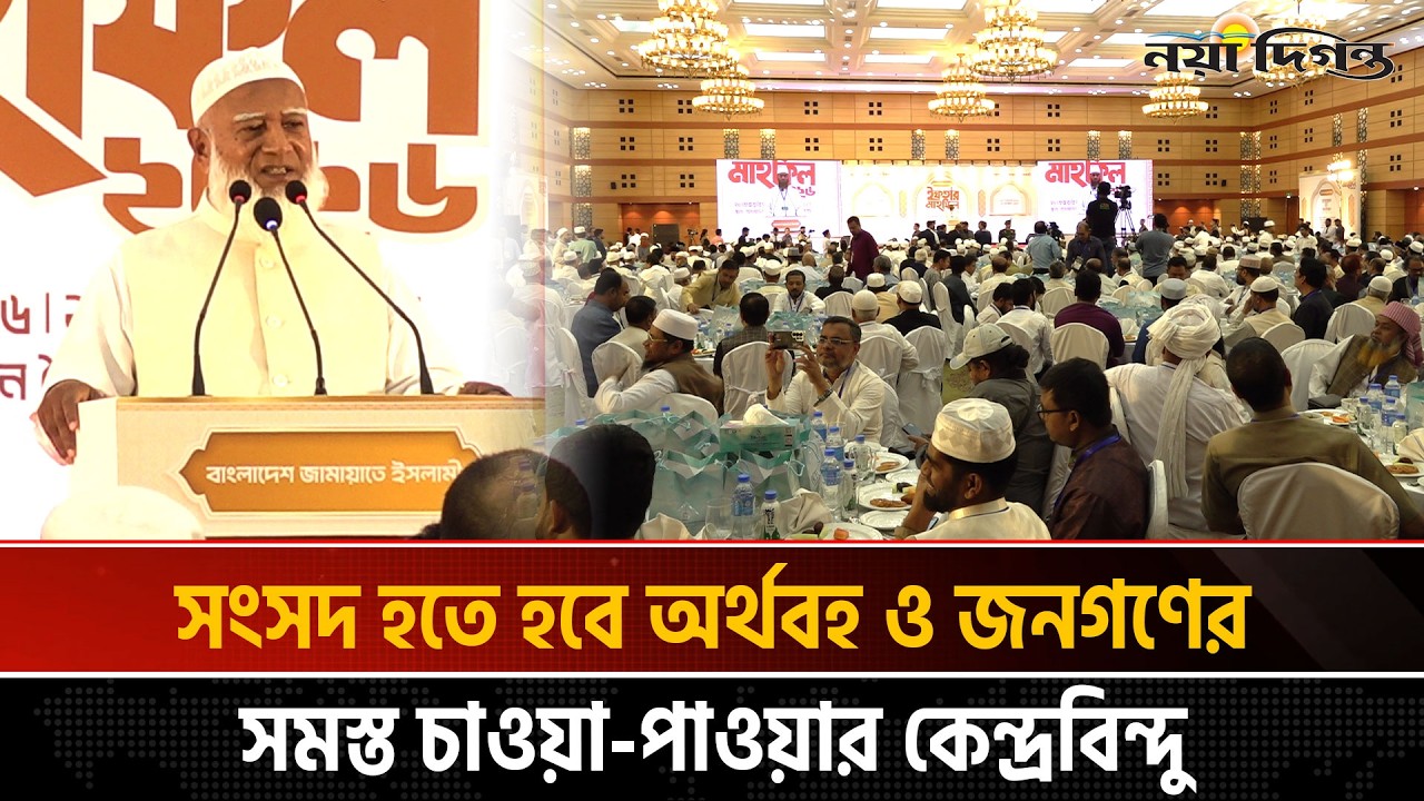 গতানুগতিক বিরোধী দল হিসেবে আমরা এই সংসদে ফাংশন করতে চাই না |  ডা. শফিকুর রহমান | Naya Diganta