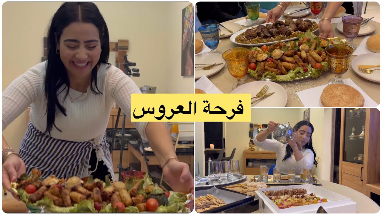 اليوم كبيرة ❤️ دخلة د العروسة 👰 بالتمر و الحليب  … عراضة ديال تحمار الوجه