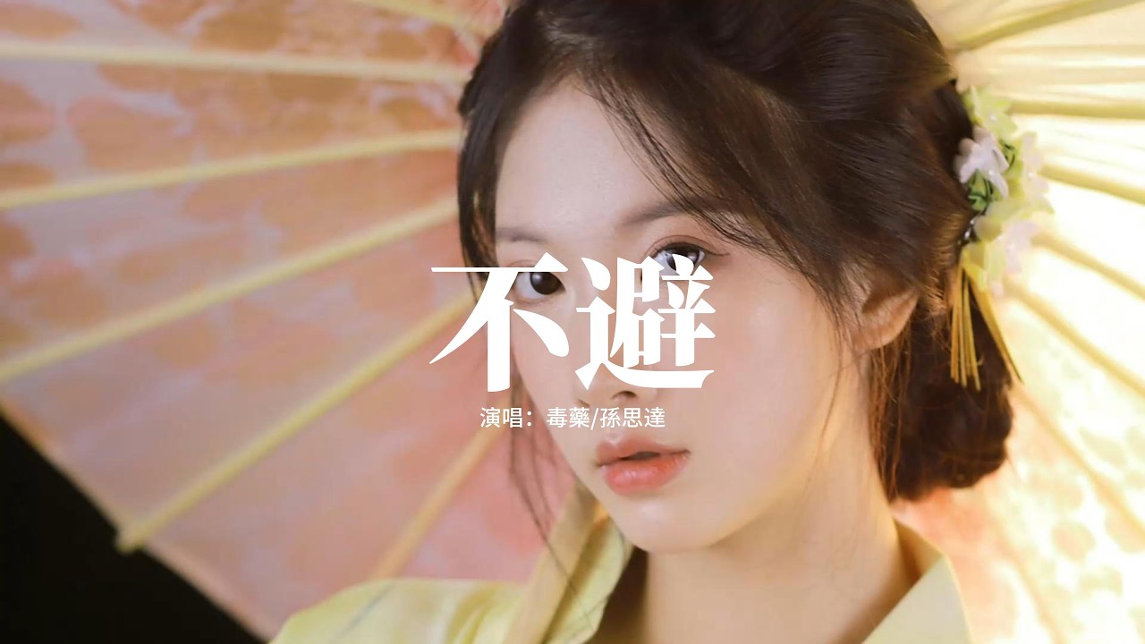 毒藥/孫思達 - 不避『不懼不畏 不躲不避，心底神明是我自己，不論凶吉 護你不染塵泥，那句愛你 輕得像嘆息。』【動態歌詞MV】