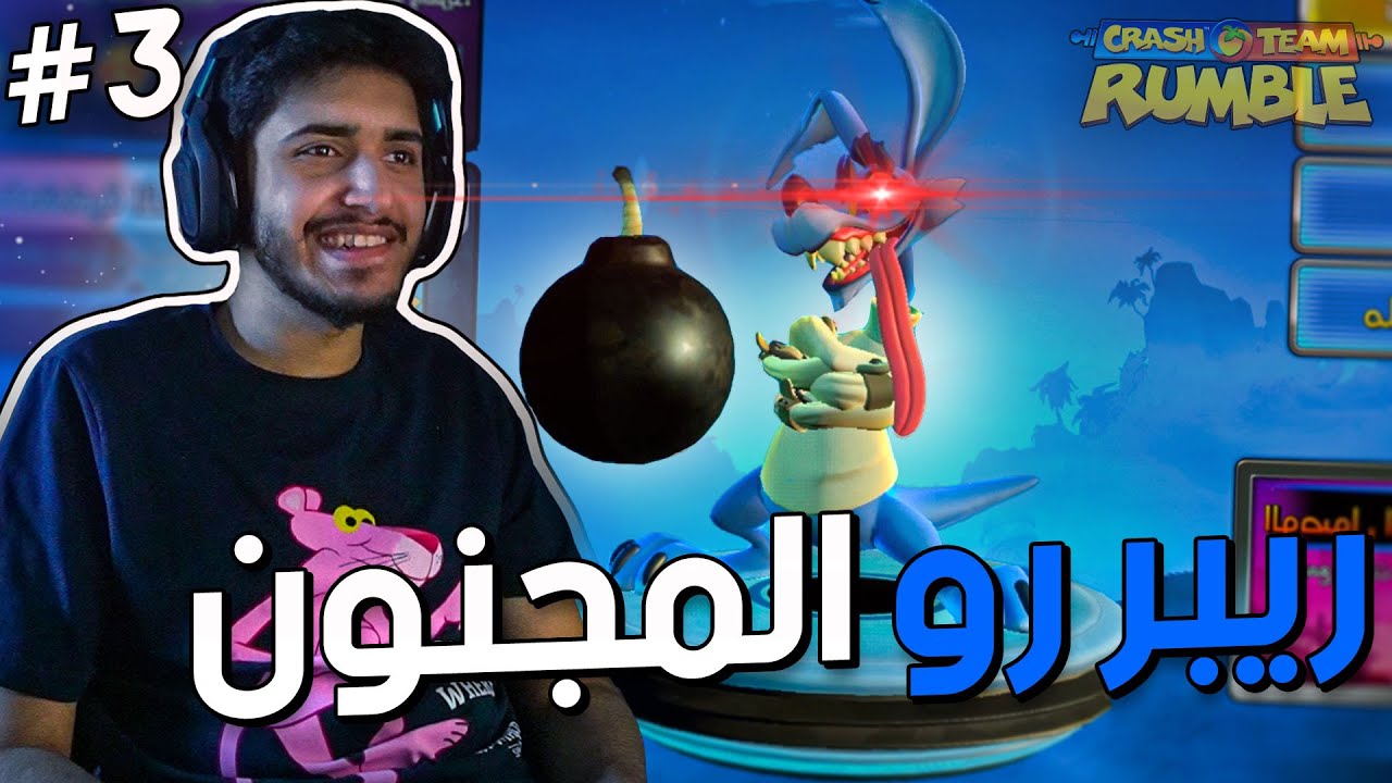 كراش تيم رمبل: ريبر رو والأيم المجنون🔥🦘 | CTRU #3
