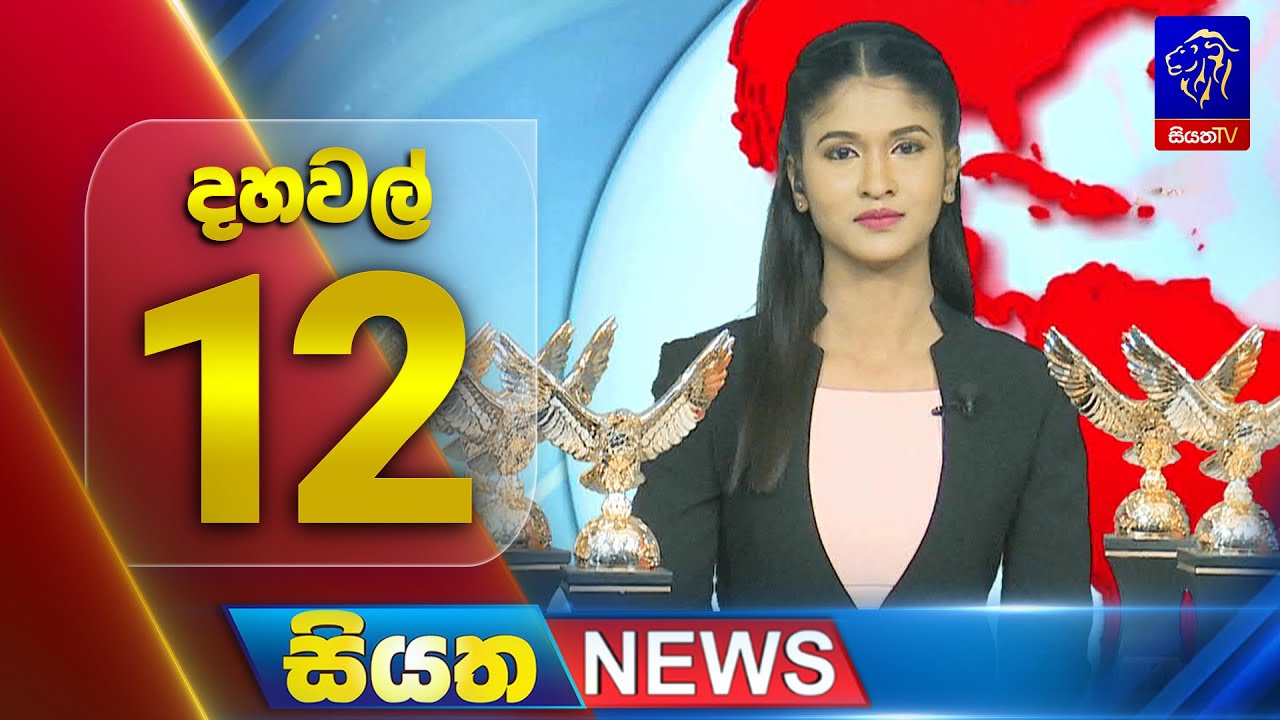 🔴 LIVE | Siyatha News | 12.00 PM | 22 - 12 - 2025