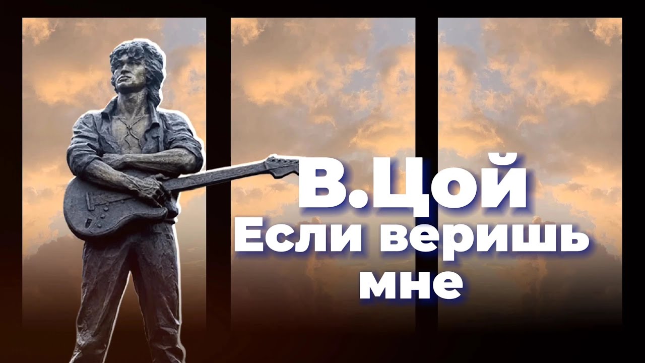 Если веришь мне - В.Цой / Клип