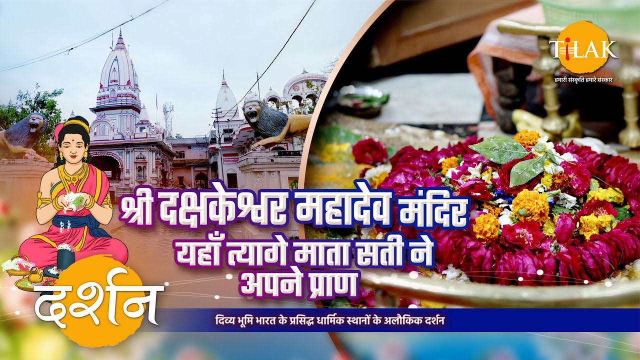 श्री दक्षेश्वर महादेव मंदिर | भगवान शिव का ससुराल | प्राचीन मंदिर | हरिद्वार | 4K | दर्शन 🙏