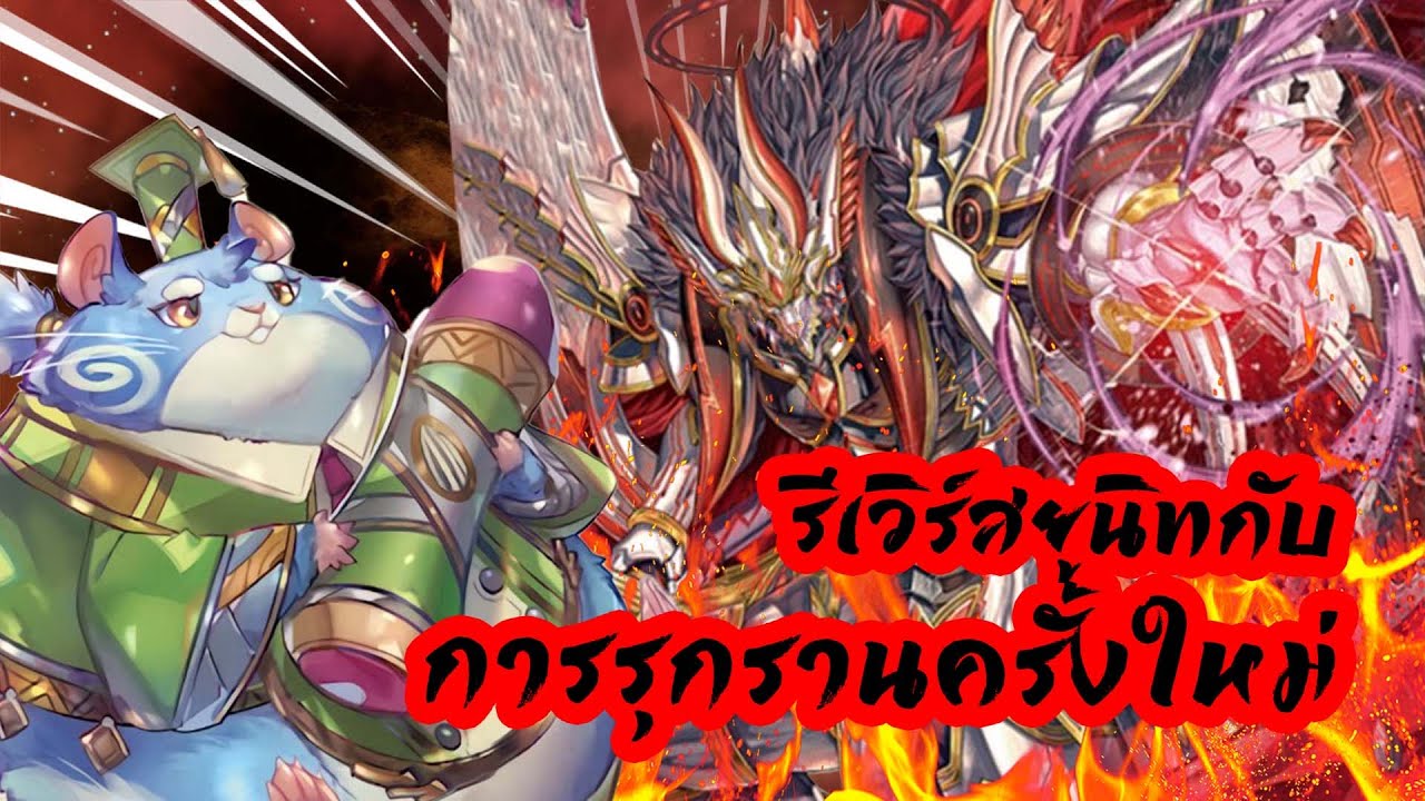 [V-Premium] Raging Fall Dragon Reverse VS Hammsuke ศึก Reverse ยูนิทกับหนูแฮมสเตอร์