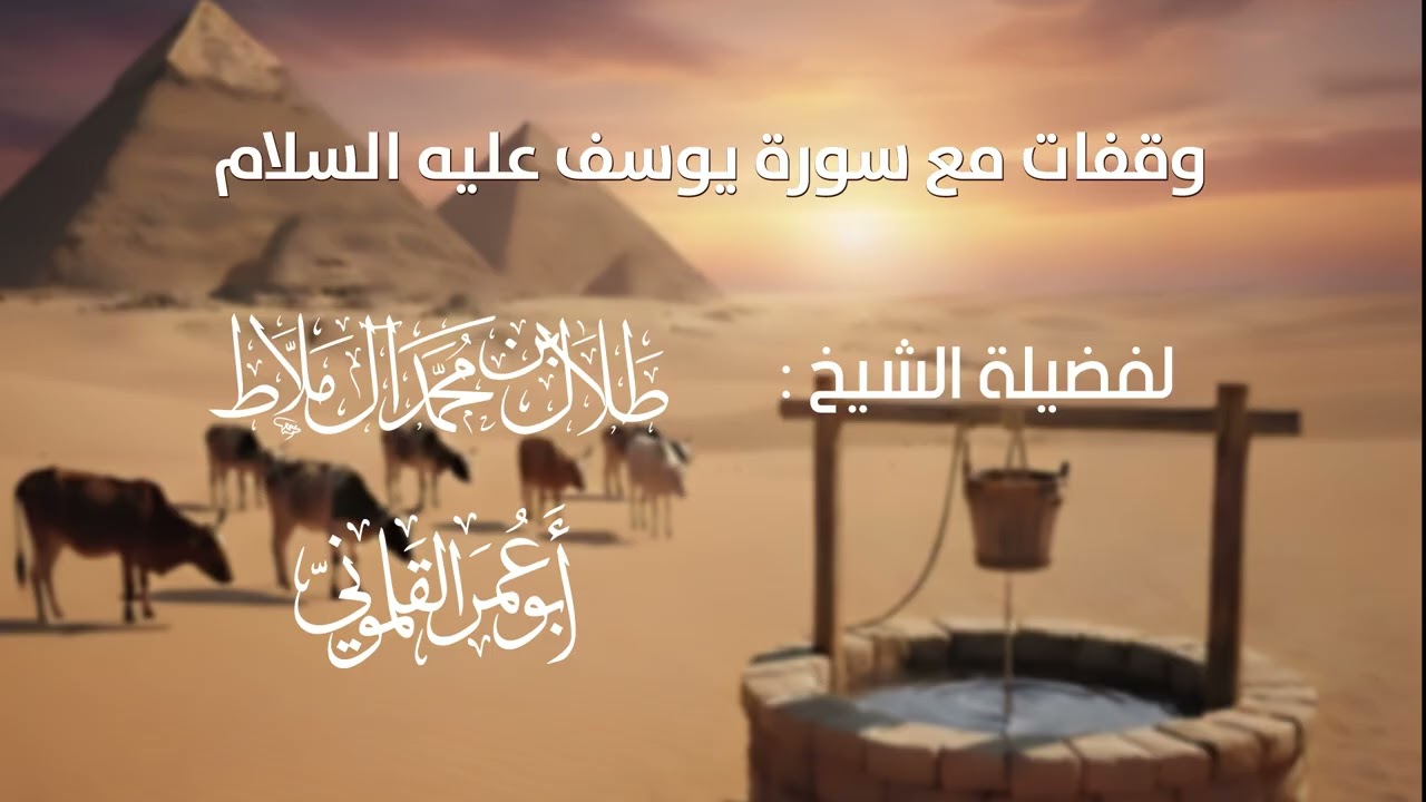 35- وقفات مع سورة يوسف عليه السلام - الآية -47-49 II  أبو عمر القلموني