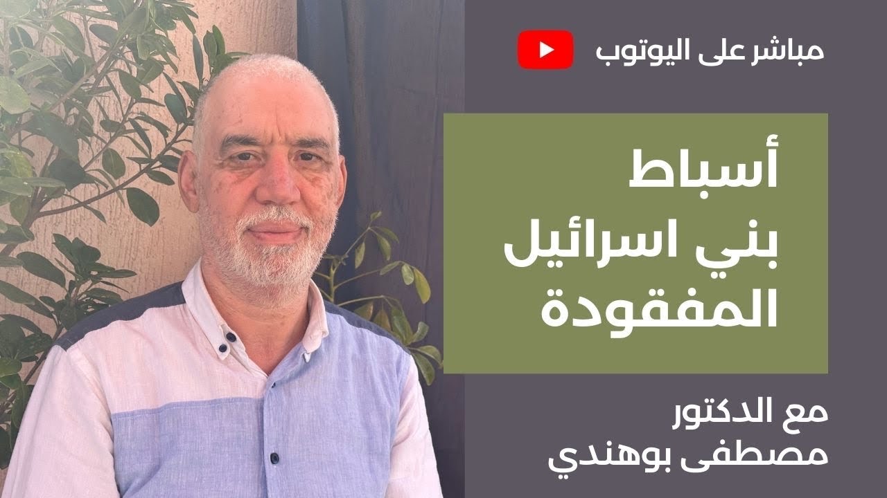 أسباط بني إسرائيل المفقودة