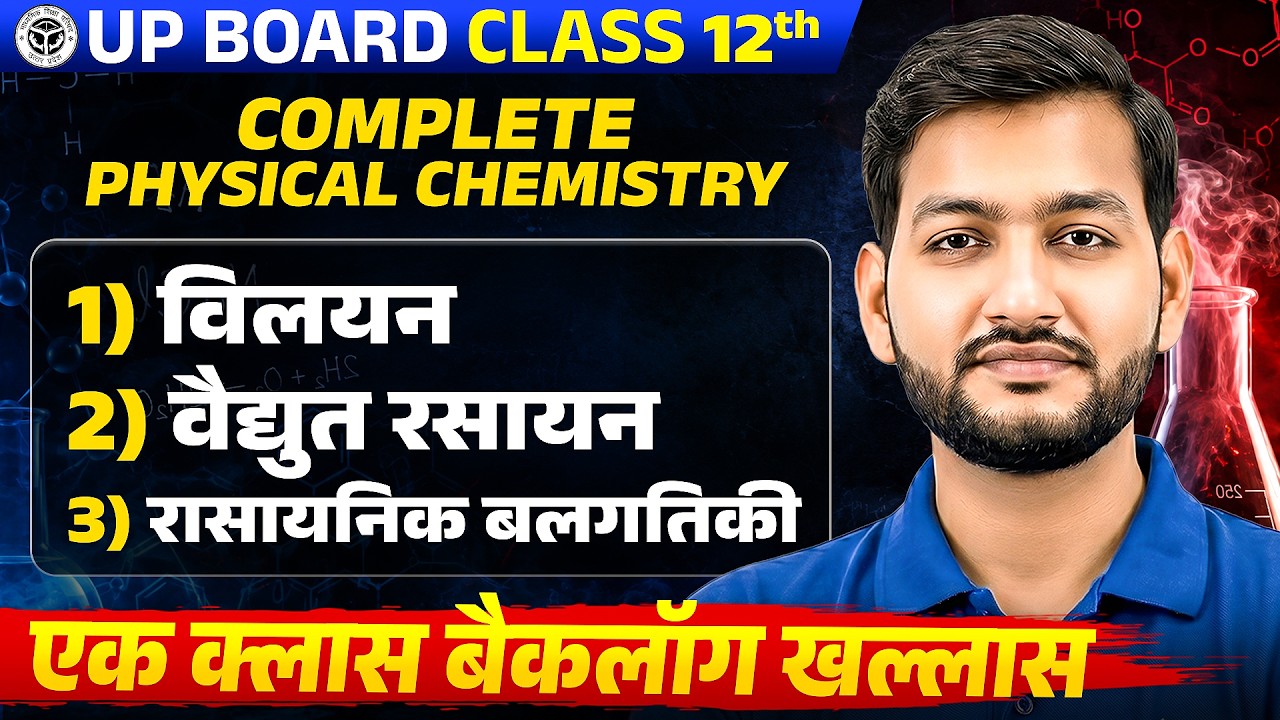 Class 12 Chemistry | Complete Physical Chemistry | विलयन, वैद्युत रसायन एवं रासायनिक बलगतिकी