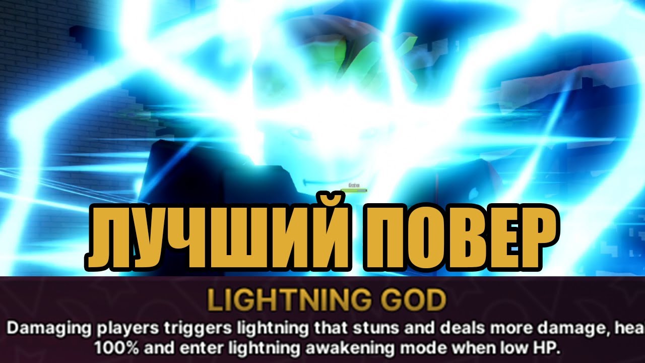 Lighting God - Лучший повер в Ink Game