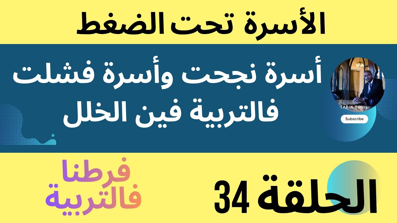 علاش أسرة نجحت وأسرة فشلت فالتربية فين الخلل ?