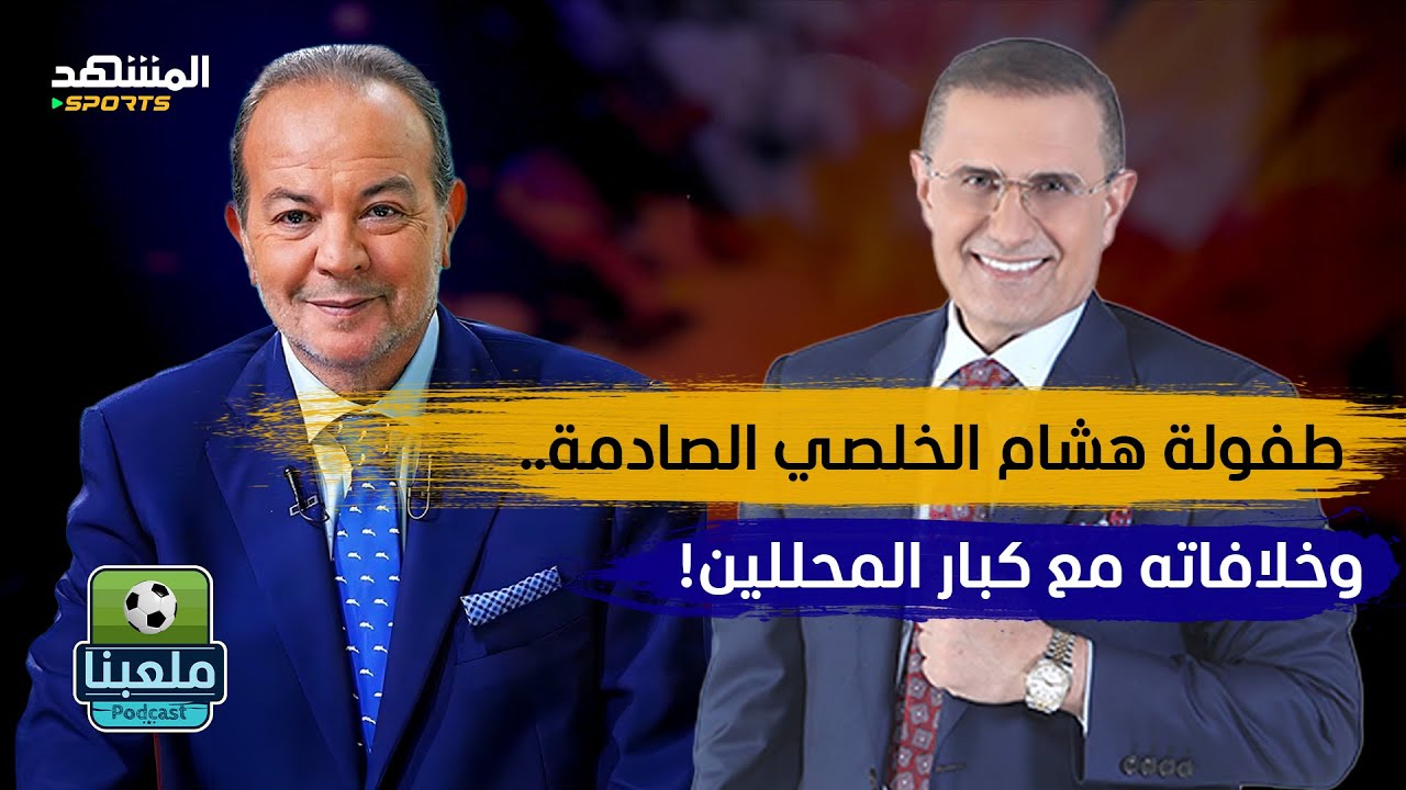 هشام الخلصي يكشف أسراراً صادمة: 