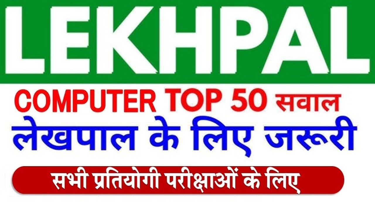 लेखपाल UPSSSC Lekhpal UP Police 2026 | UP Police Computer Operator Classes, Computer Practice Set