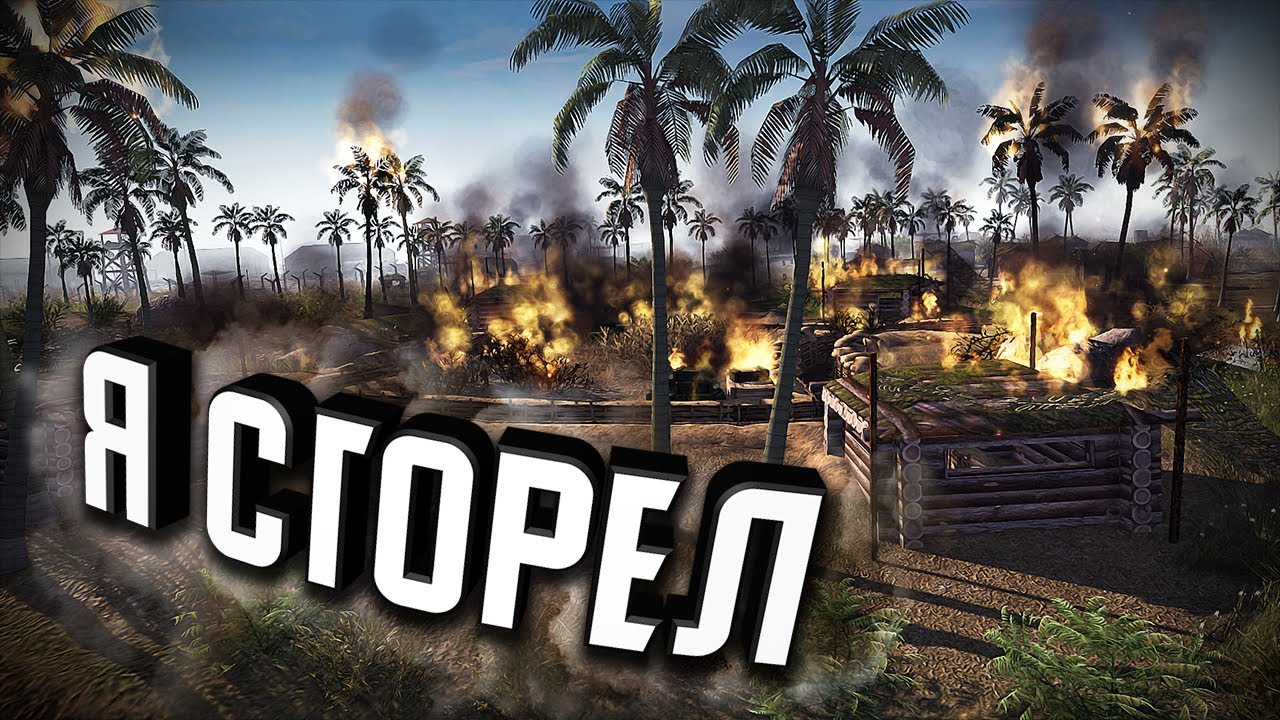 Я СГОРЕЛ ★ В тылу врага: Штурм 2 ★ #293