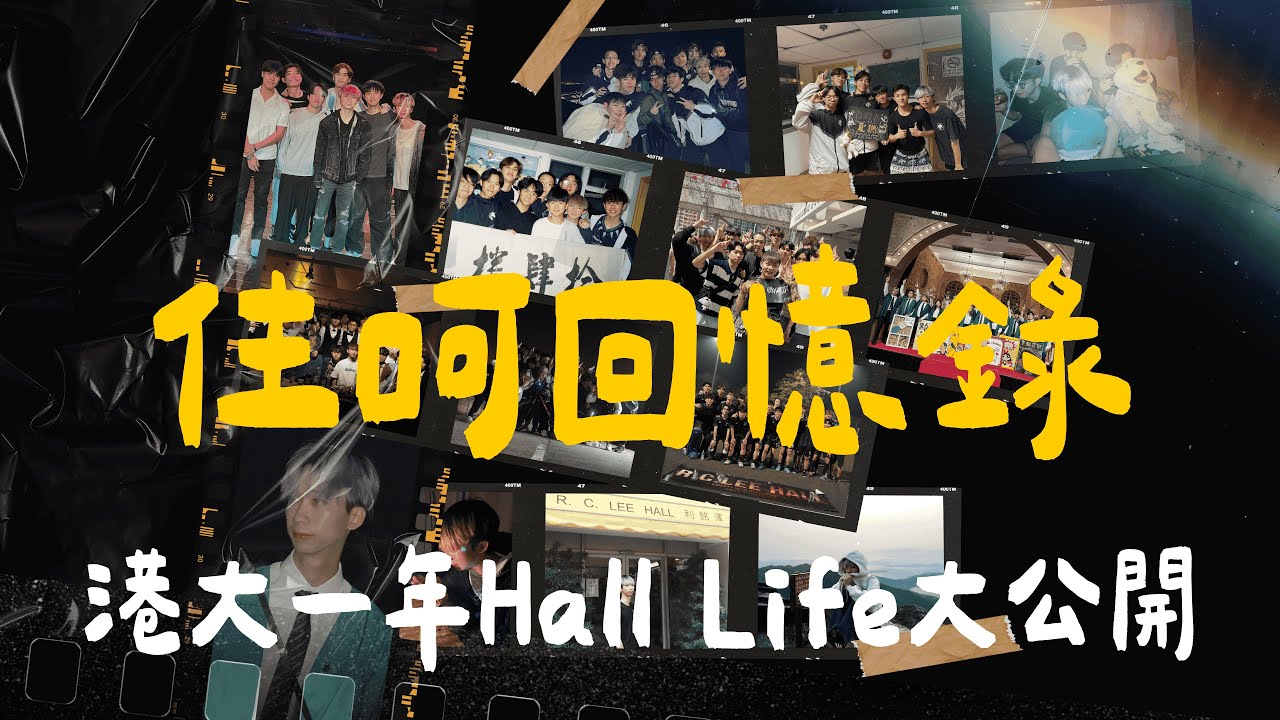 【住呵回憶錄】港大Hall生活一年全紀錄 🏠｜HallO＆樓O真實片段大揭秘 🔎｜那些年我住呵的瘋狂日常 🔥 / ChiuChiu /