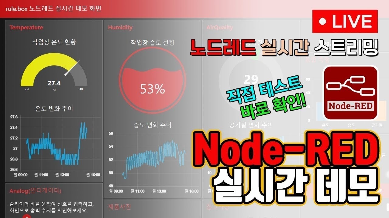 노드레드 실시간 스트리밍 테스트 Node-RED로 만든 대시보드 직접 테스트하고 바로 확인 가능 #nodered #노드레드