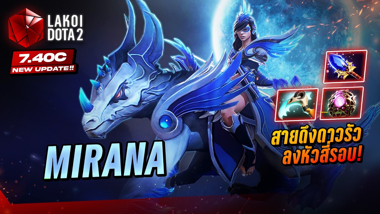 Mirana Mid 7.40c สาวเจ้าหญิงจันทราขี่เสือภูเขาโยนธนูสุดแม่นกระโดดดึงดาวรัวลงหัวสี่รอบ! Lakoi Dota 2
