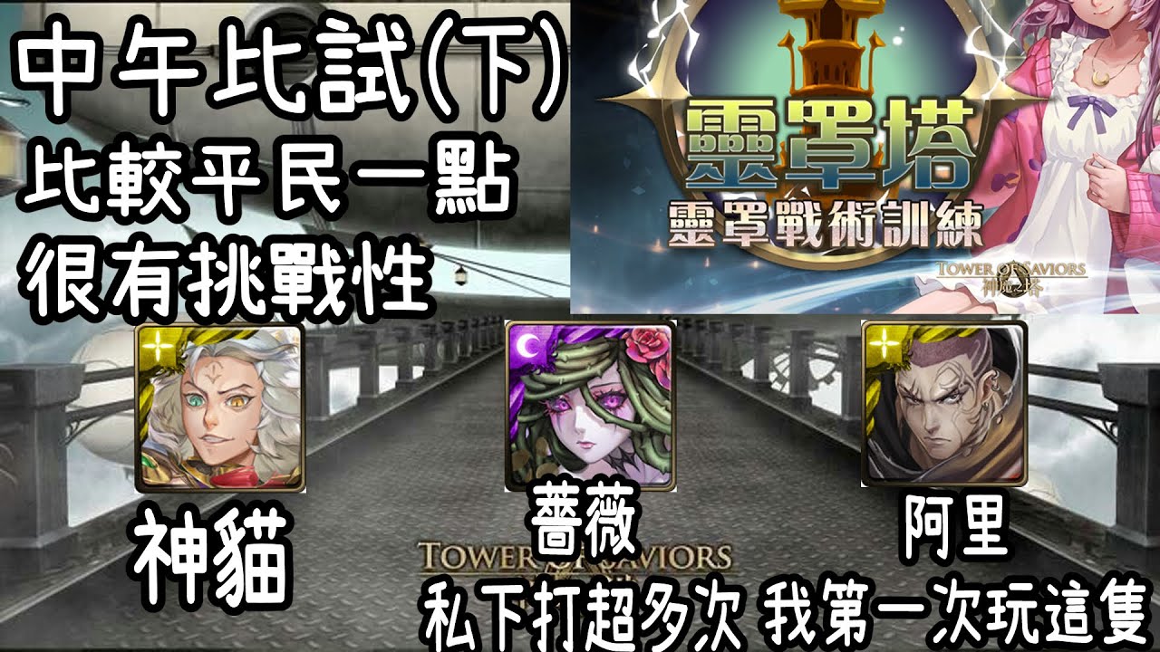 【神魔之塔】比較平民一點的隊伍【靈罩塔 - 中午比試 (下)】【獸、妖、機械】【阿隕】