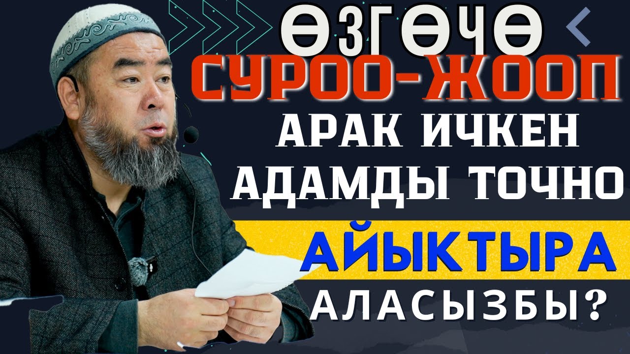 ӨЗГӨЧӨ СУРОО-ЖООП: АРАК ИЧКЕН АДАМДЫ ТОЧНО АЙЫКТЫРА АЛАСЫЗБЫ?