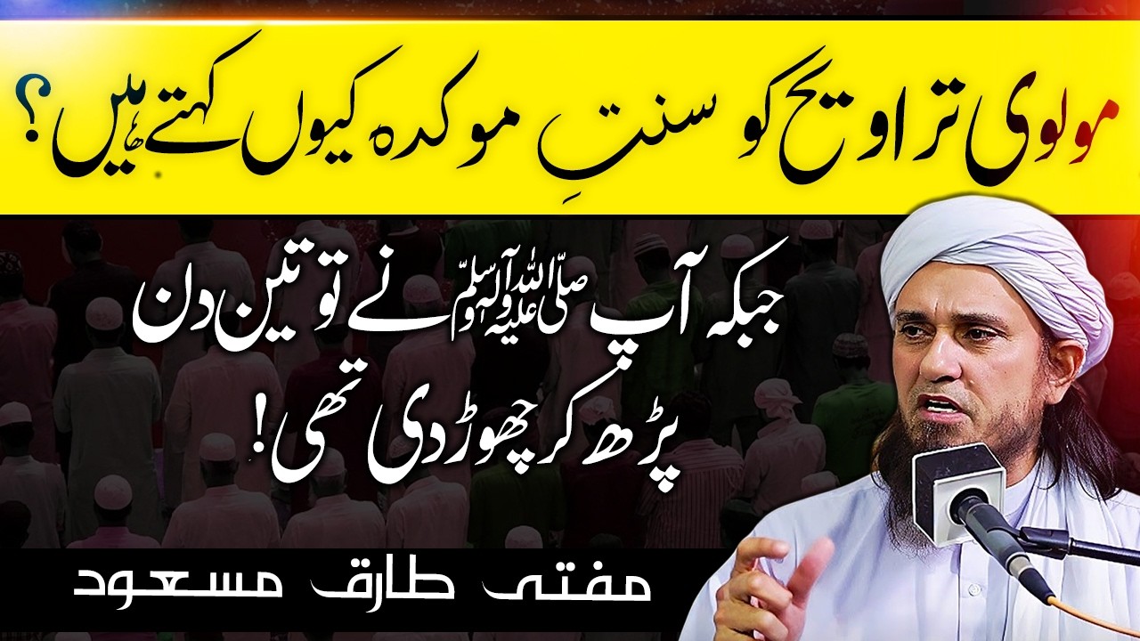 Molvi Taraweeh ki Sunnat Mokada kyun kehte hain? Mufti Tariq Masood ka Jawab مولوی اور تراویح