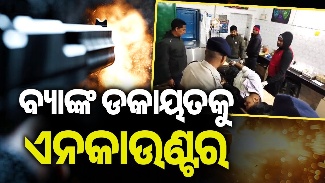ବ୍ୟାଙ୍କ ଡକାୟତକୁ ଏନକାଉଣ୍ଟର | Bank Theft Accused Injured in Police Encounter in Keonjhar | Kalinga TV