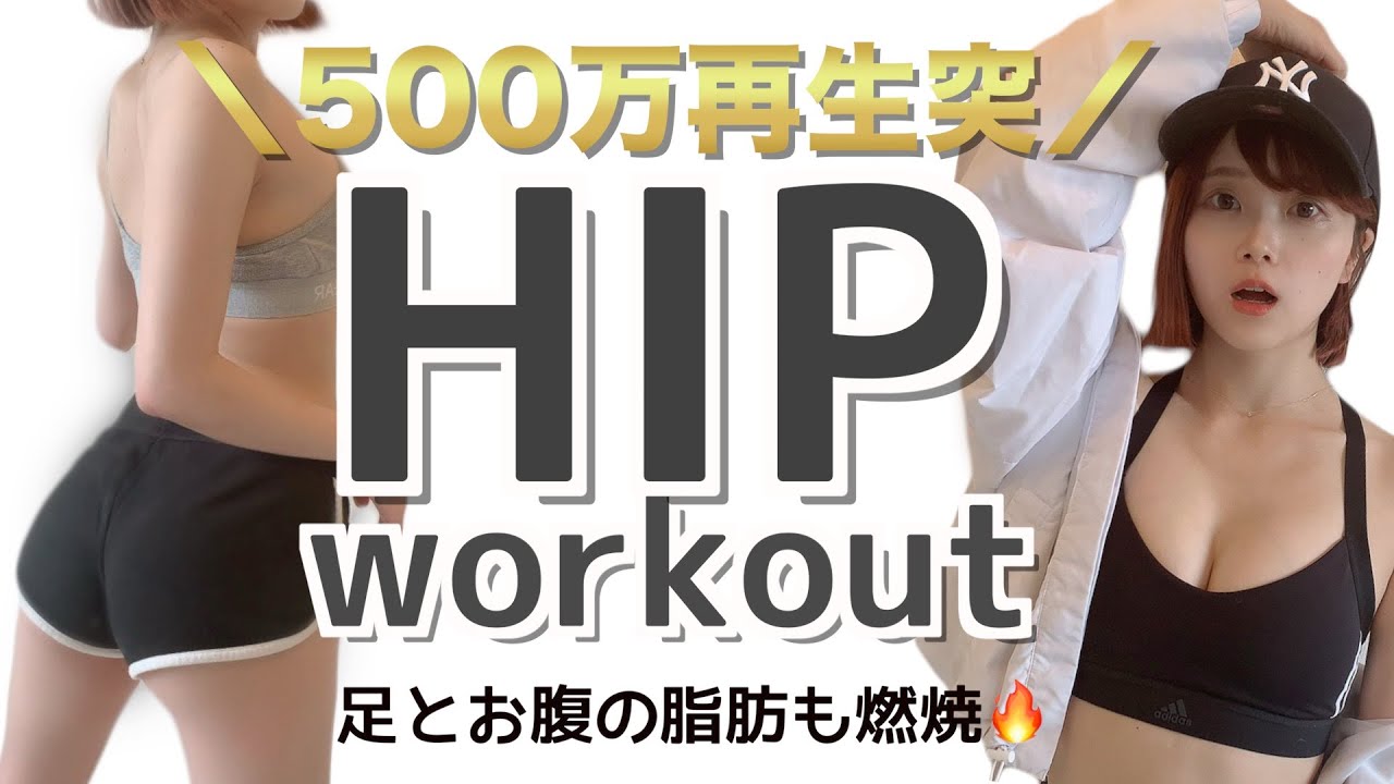 2020年最新版！ここまで変わる10分間の最強お尻トレーニング！