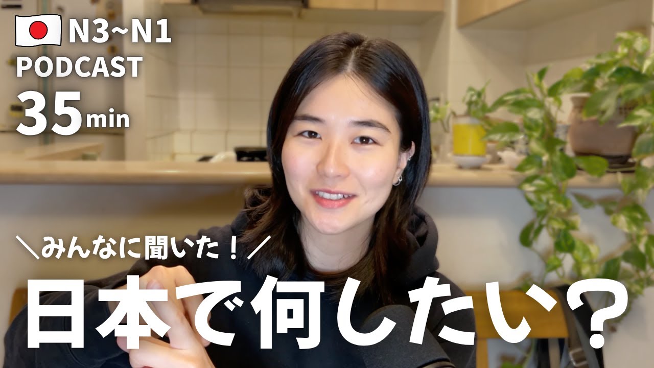 瞑想？銭湯？キャバクラ？ストゼロ？日本で何する？アンケート結果発表🇯🇵✈️｜日本語ポッドキャスト