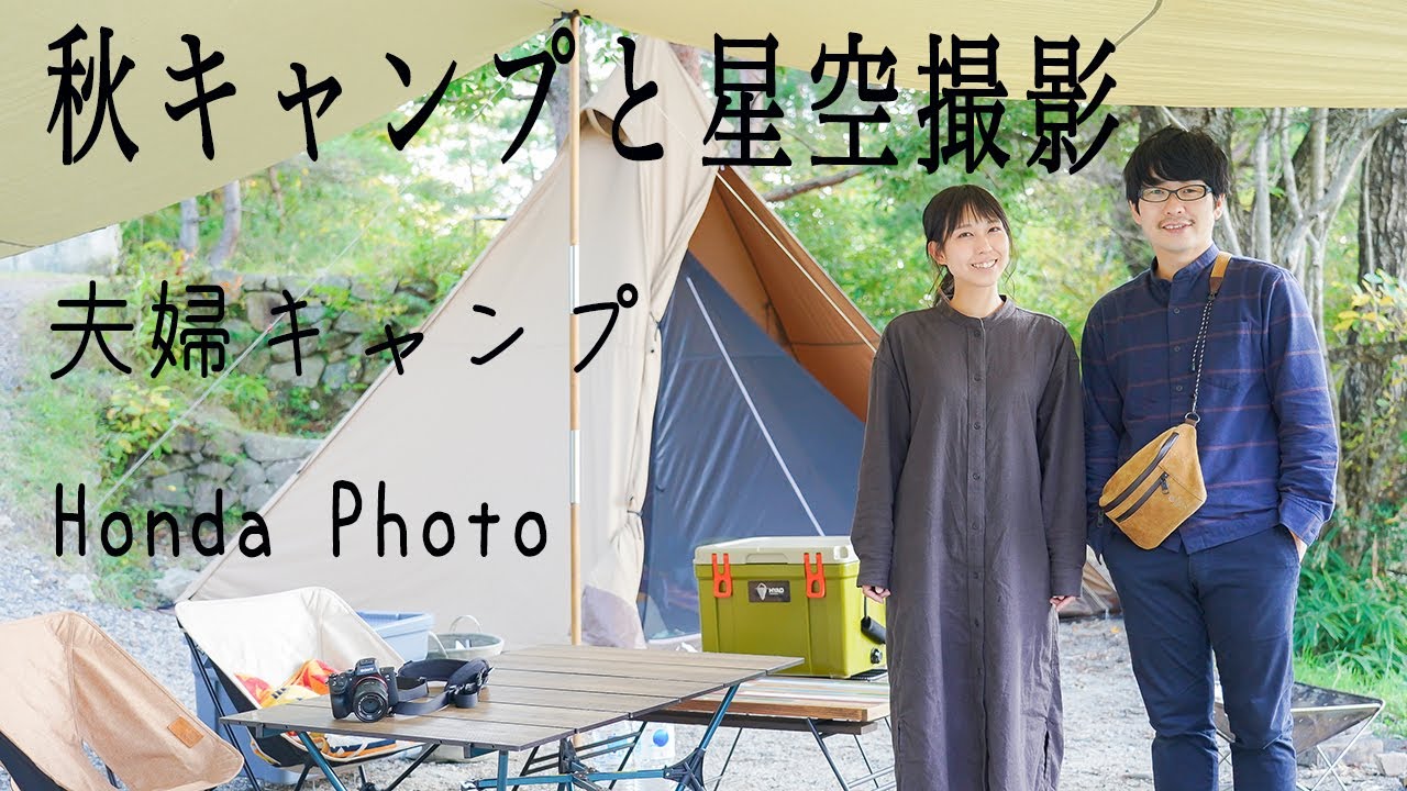 【秋キャンプの始まり！】星が綺麗に見えるキャンプ場 / 肉豆腐鍋で温まる！ / 夫婦で湖畔キャンプ / 保古の湖キャンプ場