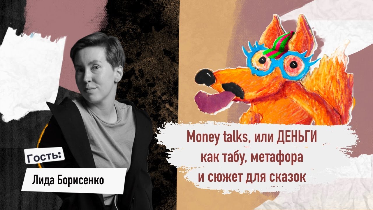 Money talks, или деньги как табу, метафора и сюжет для сказок // Покажи язык