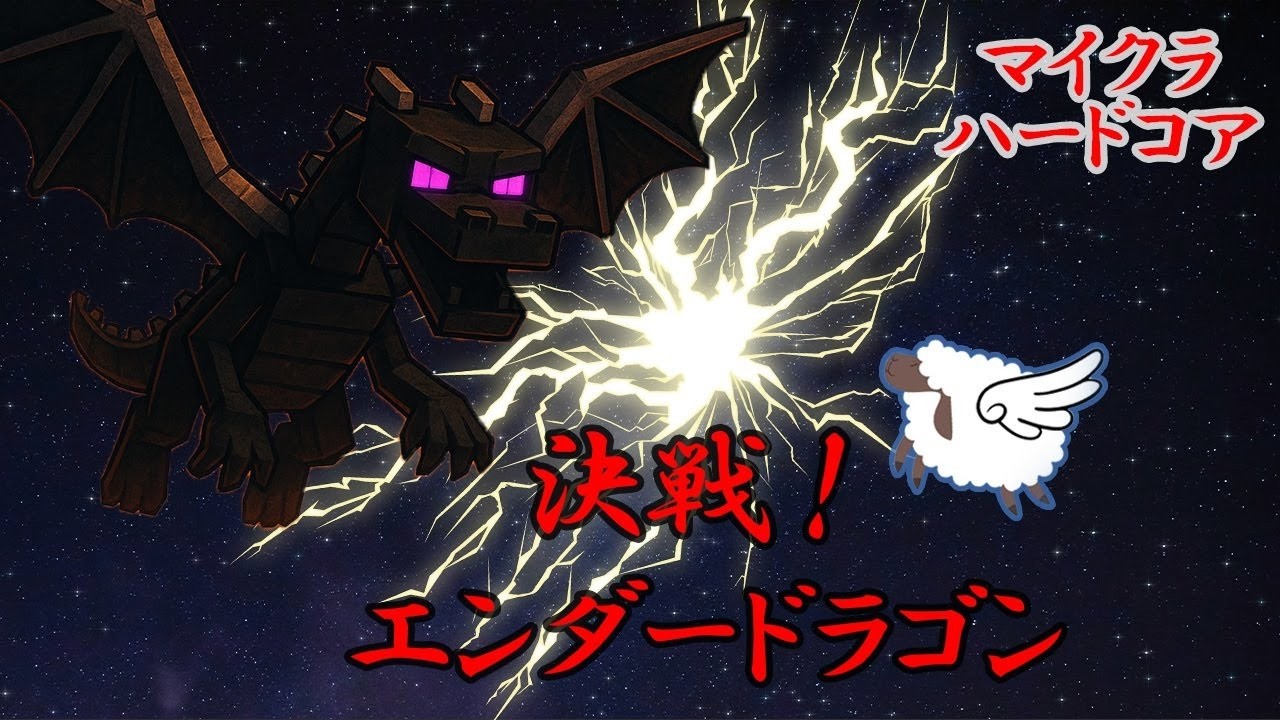 マイクラハードコア｜決戦エンダードラゴン！→エリトラを取りに行く【ワールド2】