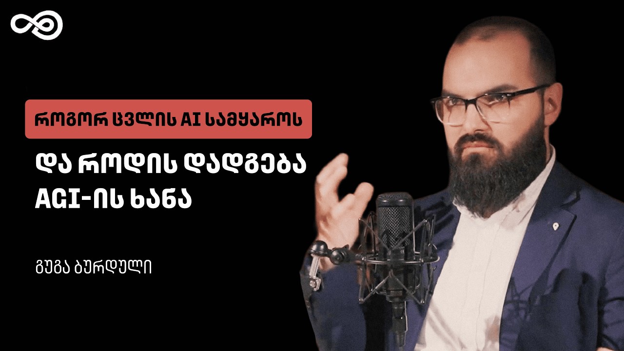 თავის დრო #82- როგორ გვეხმარება AI და რა საფრთხეებს უქმნის კაცობრიობას - გუგა ბურდული